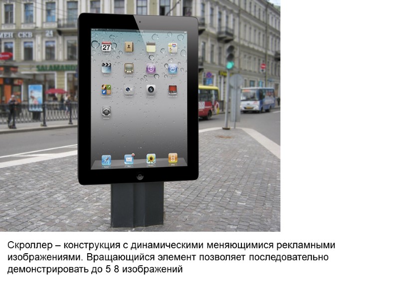 Скроллер – конструкция с динамическими меняющимися рекламными  изображениями. Вращающийся элемент позволяет последовательно 